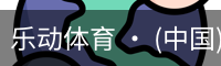 乐动体育官方站点